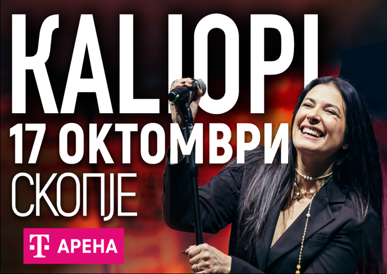 Калиопи